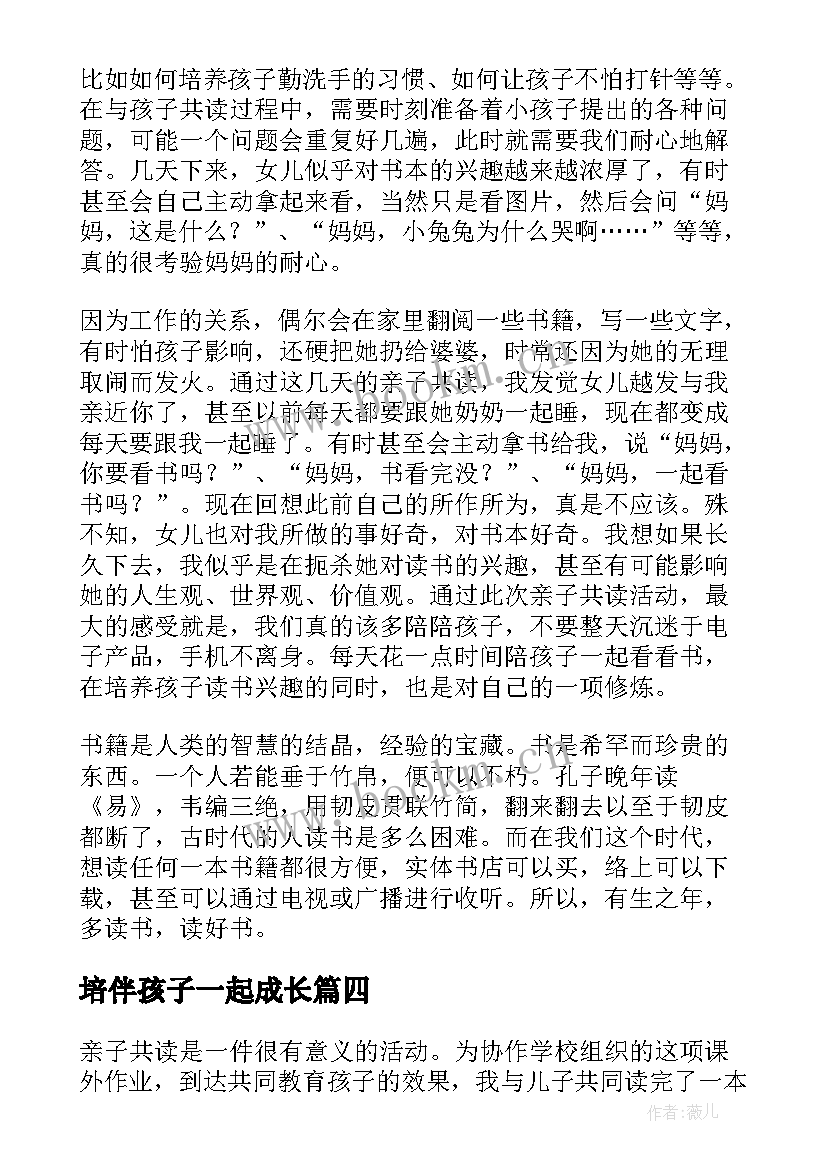 2023年培伴孩子一起成长 与孩子一起读书心得体会(实用5篇)