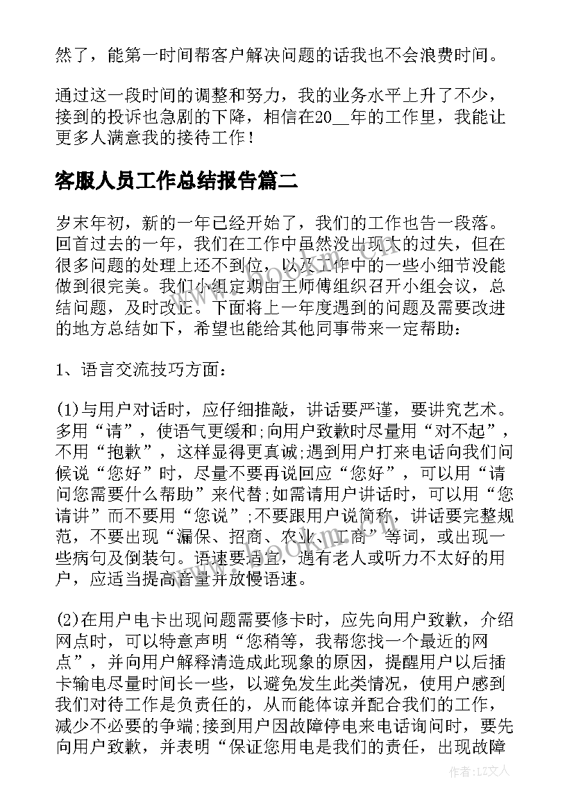 客服人员工作总结报告(精选5篇)