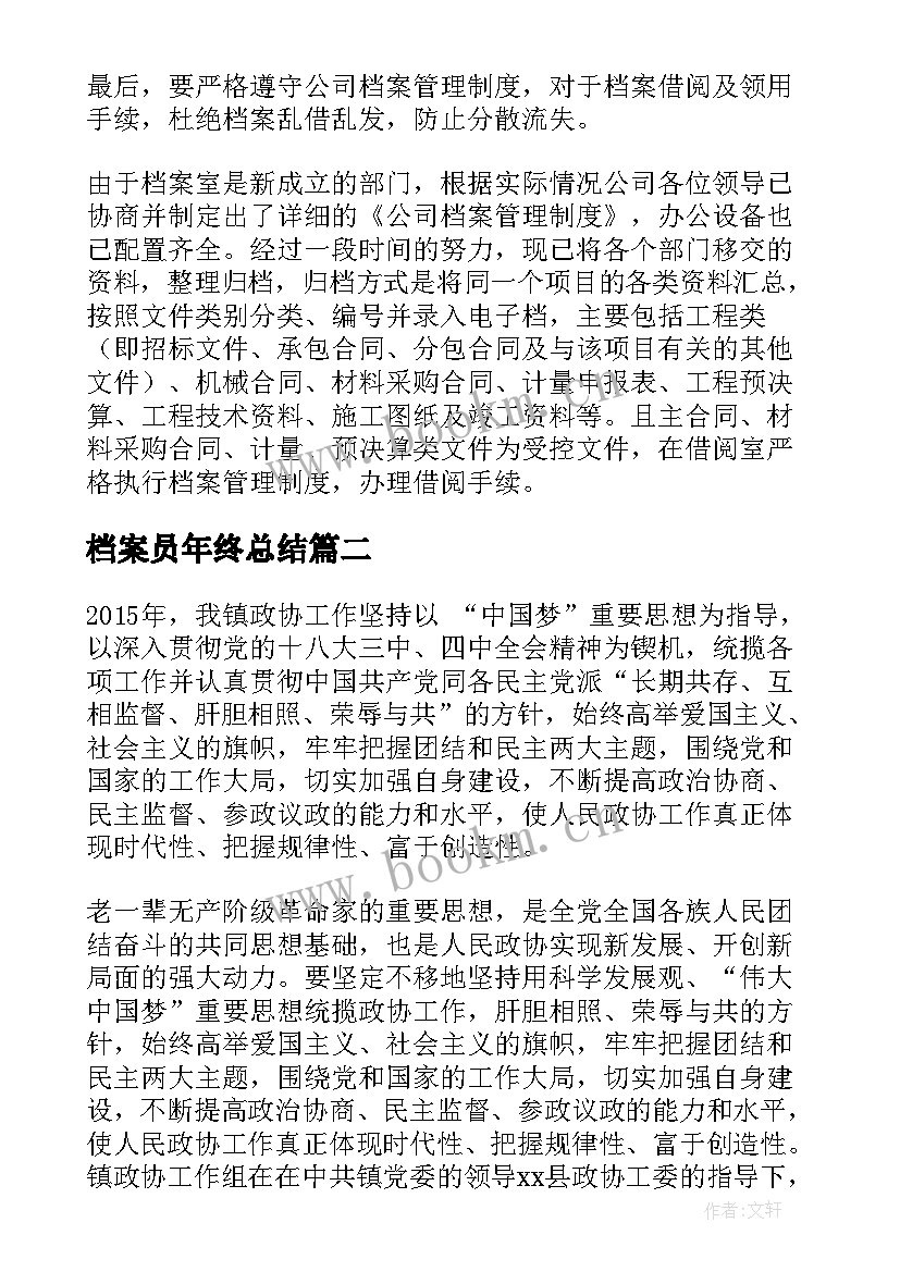 2023年档案员年终总结(模板6篇)