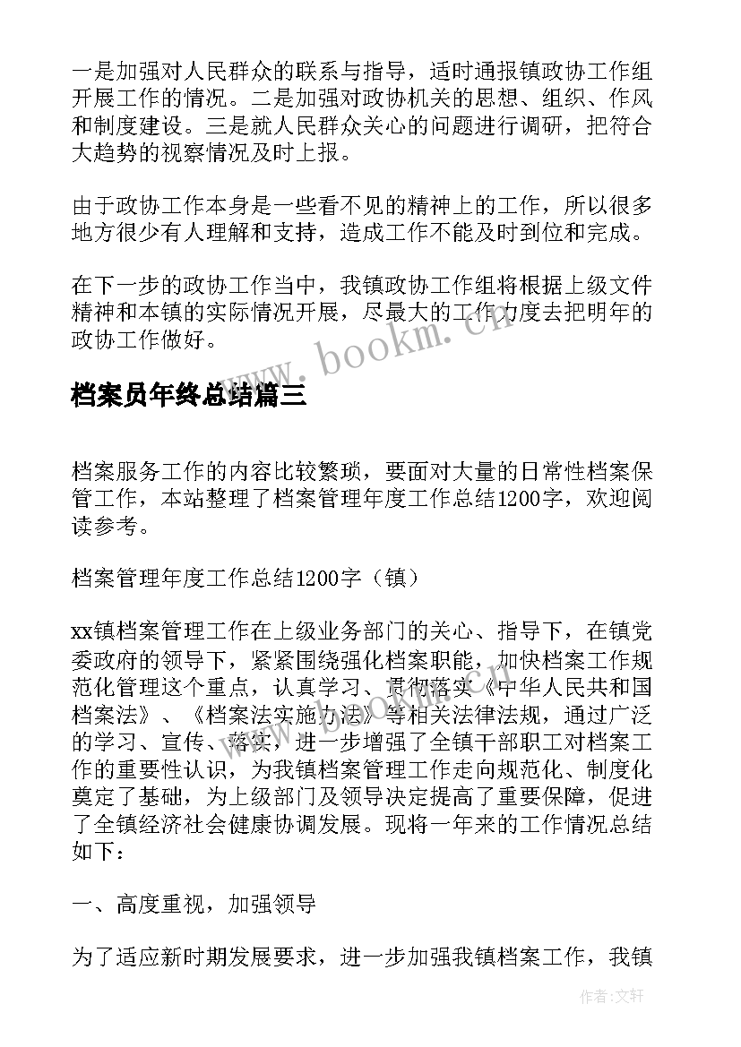 2023年档案员年终总结(模板6篇)