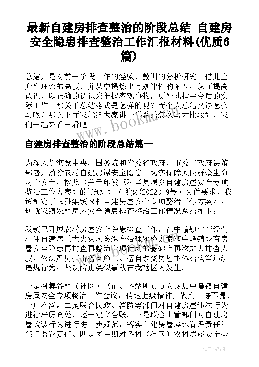 最新自建房排查整治的阶段总结 自建房安全隐患排查整治工作汇报材料(优质6篇)