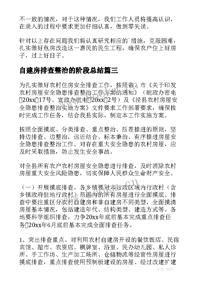 最新自建房排查整治的阶段总结 自建房安全隐患排查整治工作汇报材料(优质6篇)