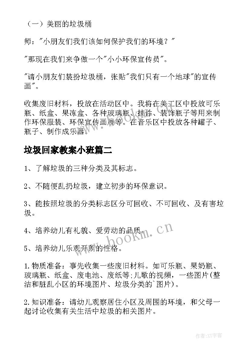 2023年垃圾回家教案小班(大全5篇)