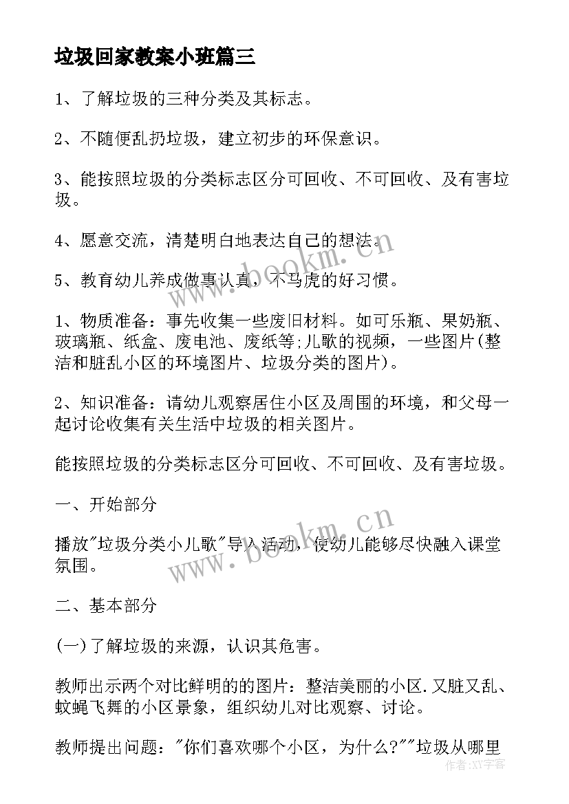 2023年垃圾回家教案小班(大全5篇)