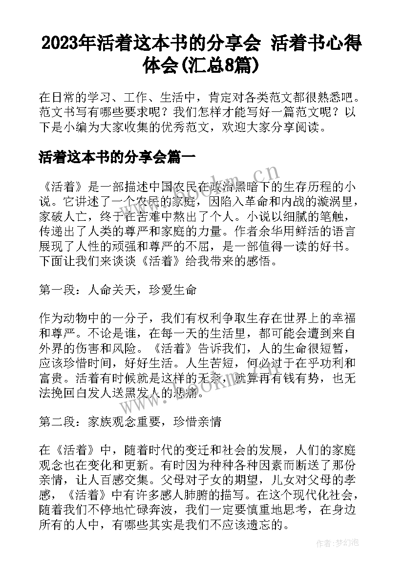 2023年活着这本书的分享会 活着书心得体会(汇总8篇)