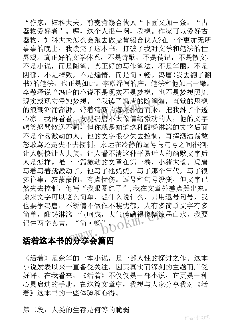 2023年活着这本书的分享会 活着书心得体会(汇总8篇)