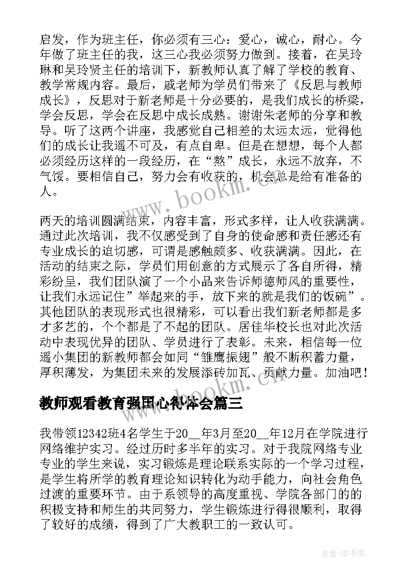 教师观看教育强国心得体会 教育学习教师心得体会(汇总8篇)