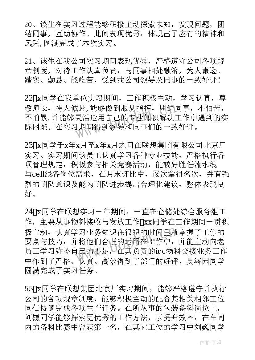 实习单位鉴定意见评语 实习单位鉴定意见(汇总8篇)