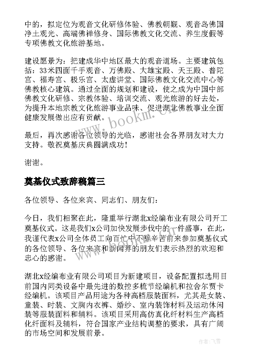 2023年奠基仪式致辞稿 奠基仪式致辞(优秀6篇)