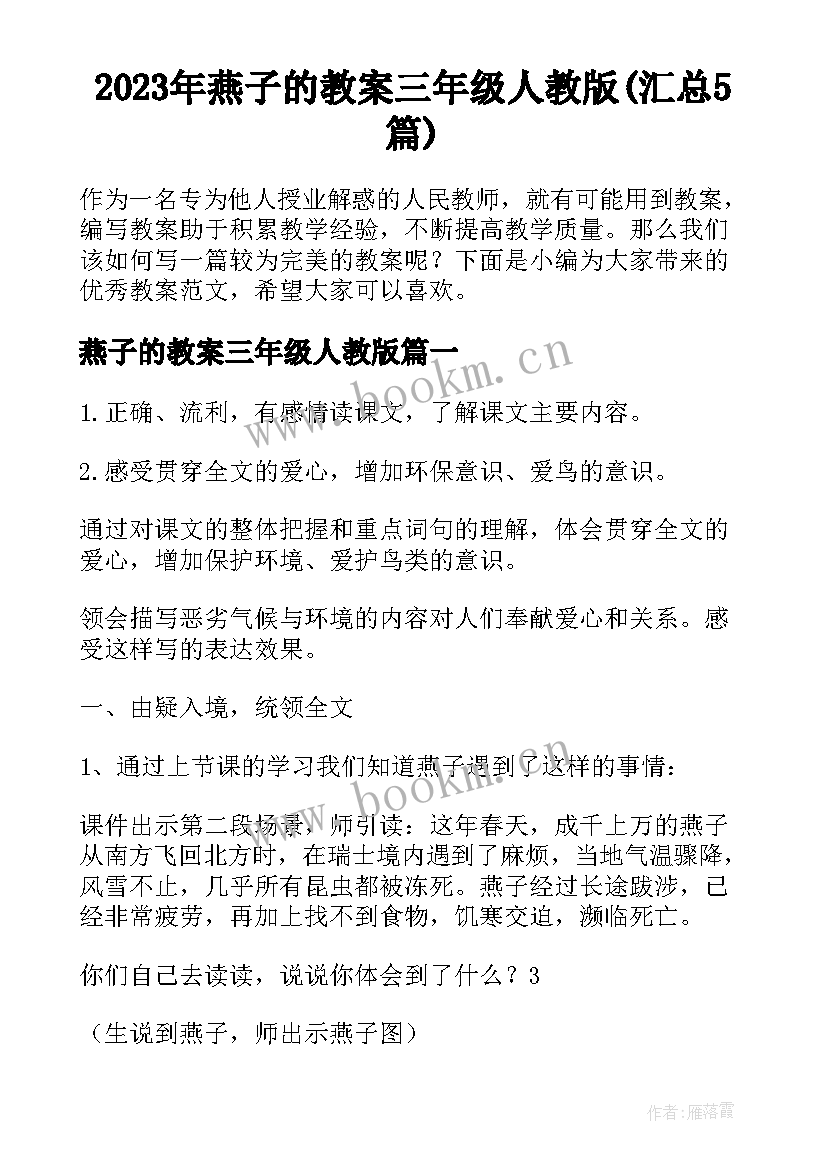 2023年燕子的教案三年级人教版(汇总5篇)