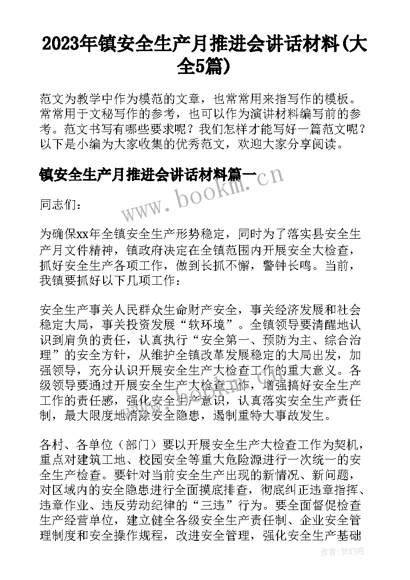 2023年镇安全生产月推进会讲话材料(大全5篇)