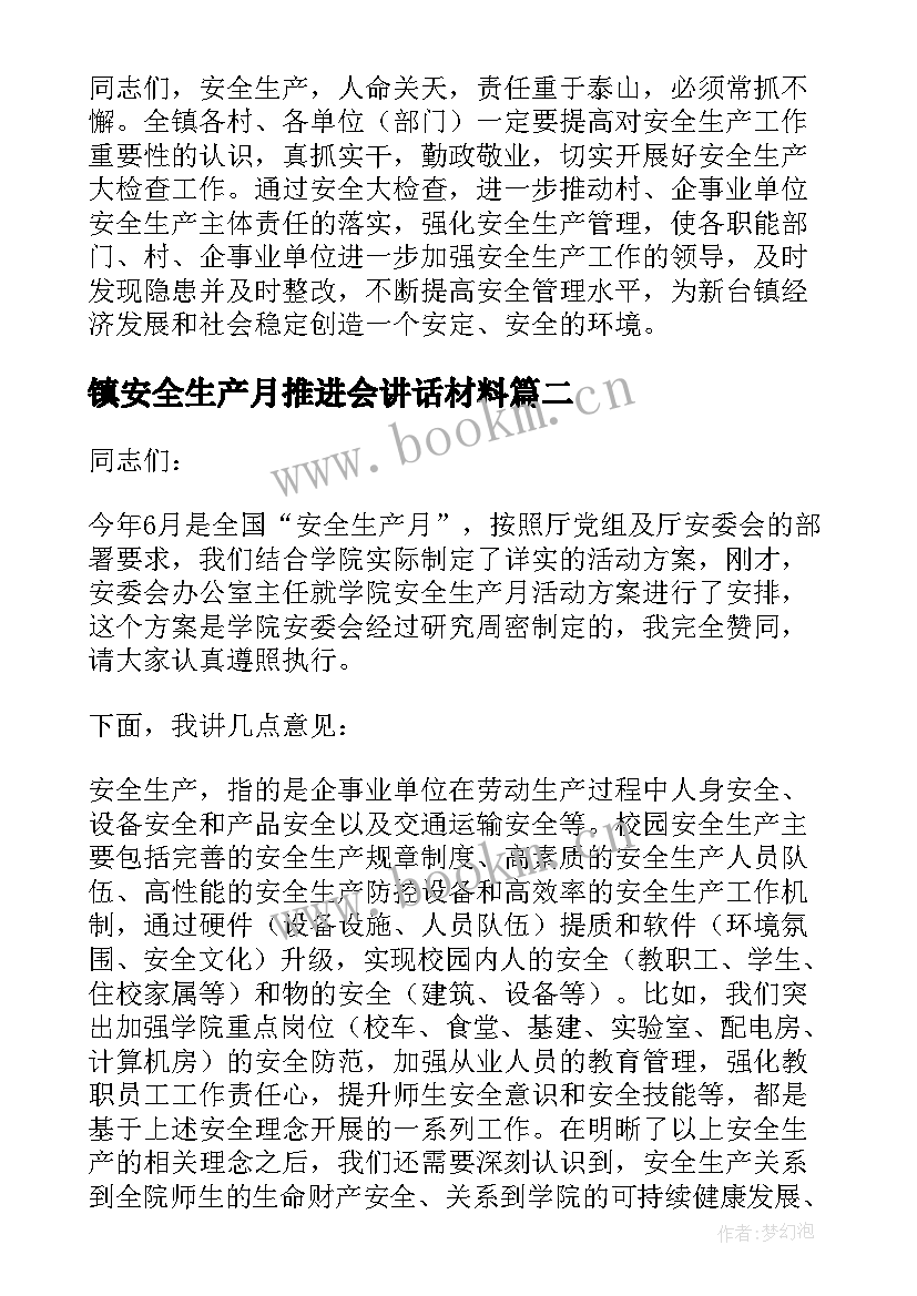 2023年镇安全生产月推进会讲话材料(大全5篇)