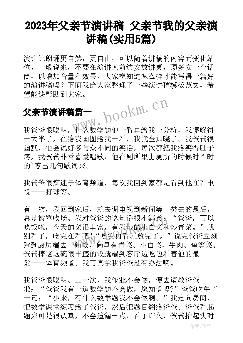 2023年父亲节演讲稿 父亲节我的父亲演讲稿(实用5篇)