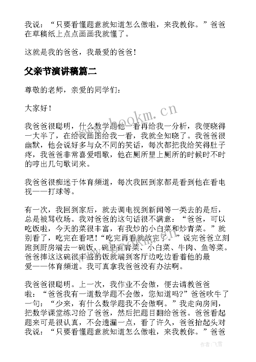 2023年父亲节演讲稿 父亲节我的父亲演讲稿(实用5篇)