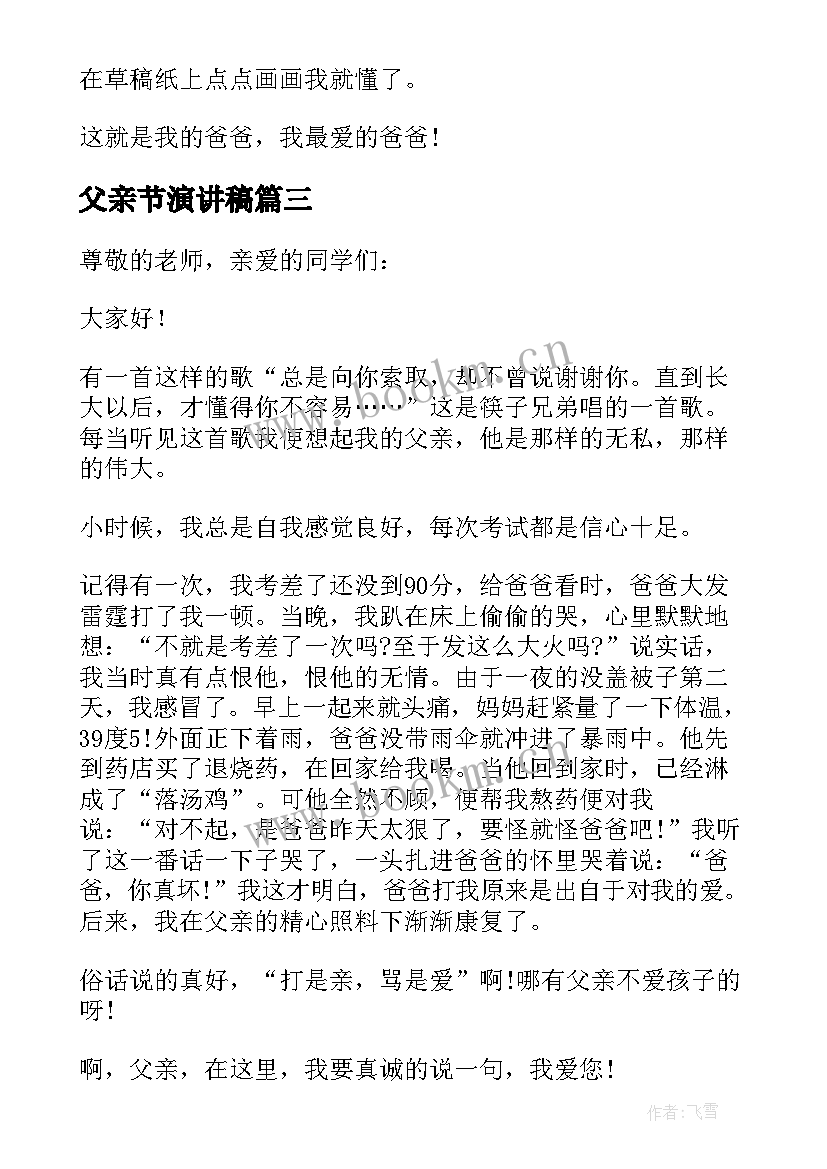 2023年父亲节演讲稿 父亲节我的父亲演讲稿(实用5篇)