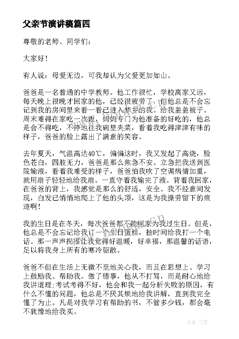 2023年父亲节演讲稿 父亲节我的父亲演讲稿(实用5篇)