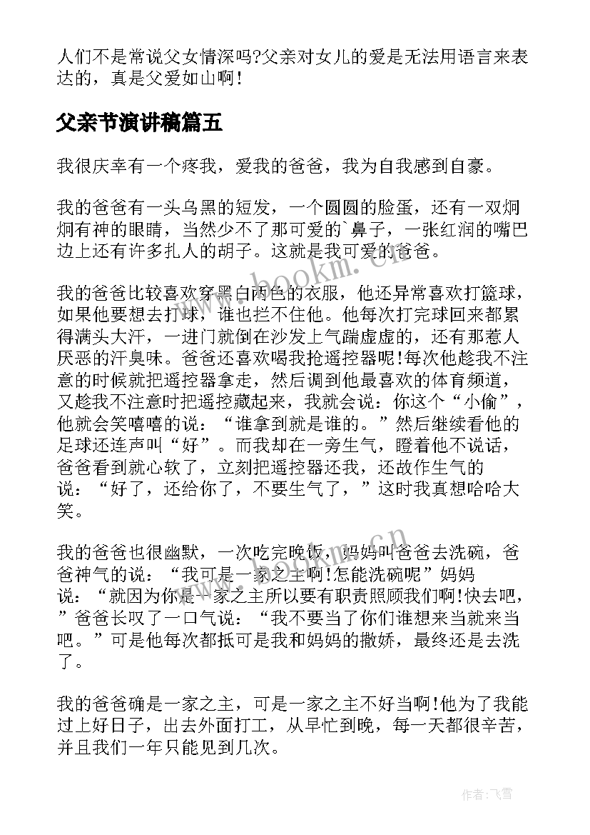 2023年父亲节演讲稿 父亲节我的父亲演讲稿(实用5篇)