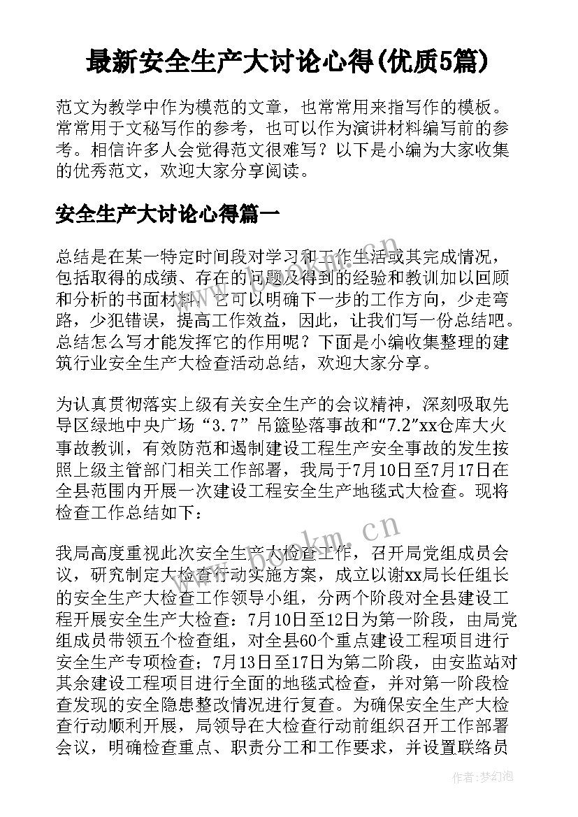 最新安全生产大讨论心得(优质5篇)