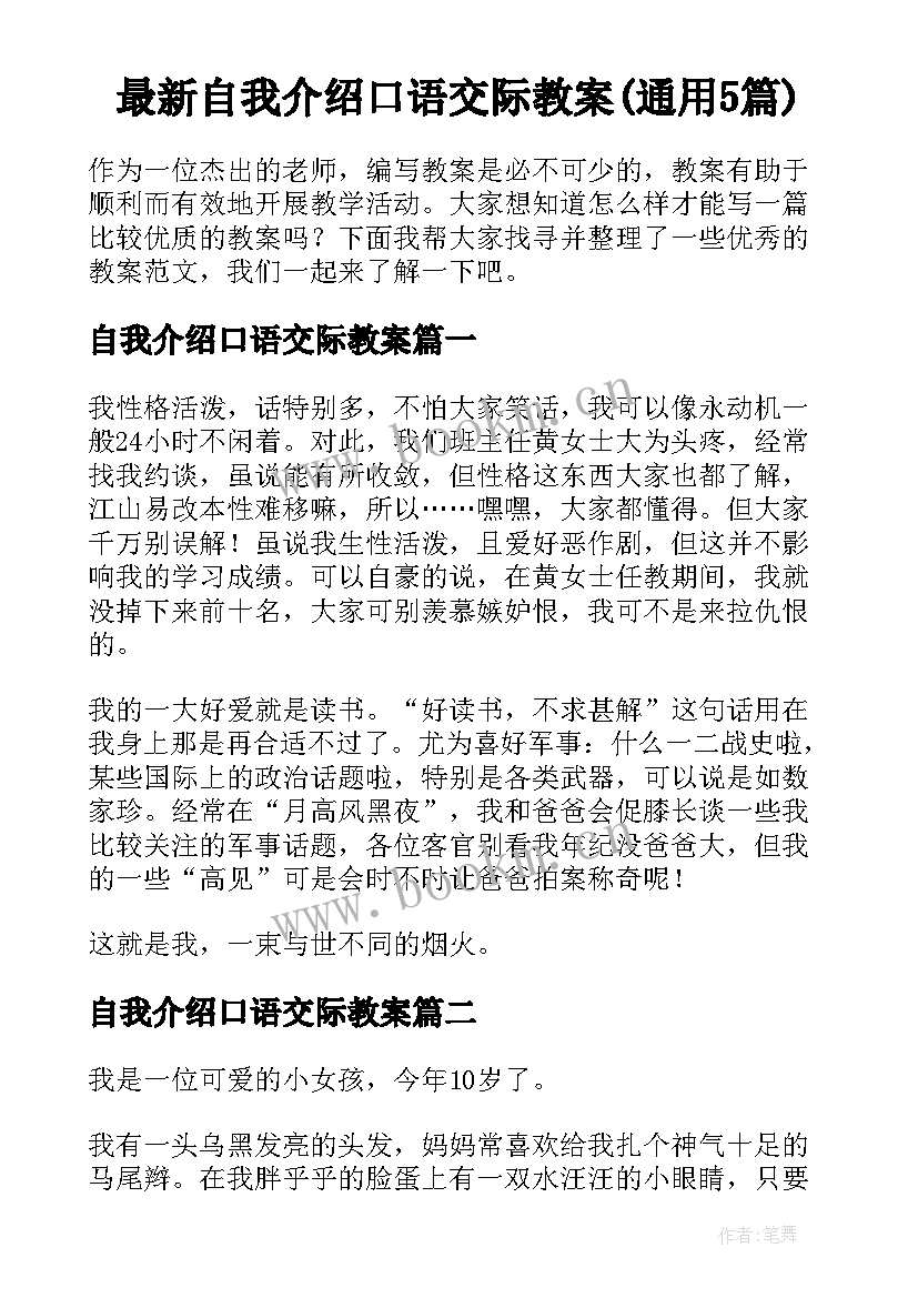 最新自我介绍口语交际教案(通用5篇)