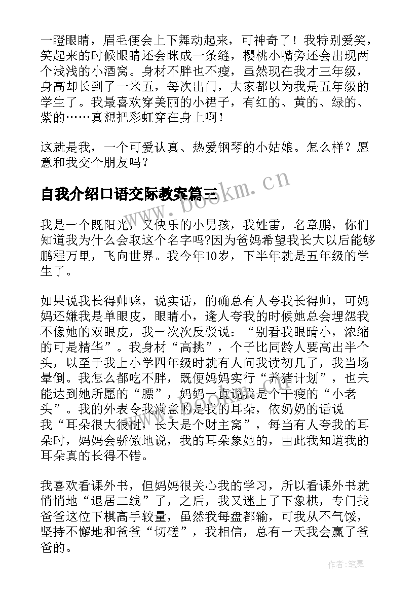 最新自我介绍口语交际教案(通用5篇)