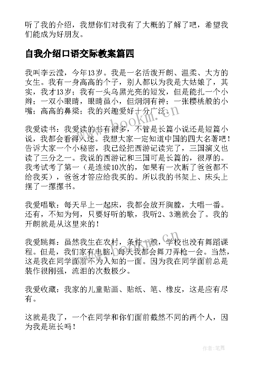 最新自我介绍口语交际教案(通用5篇)