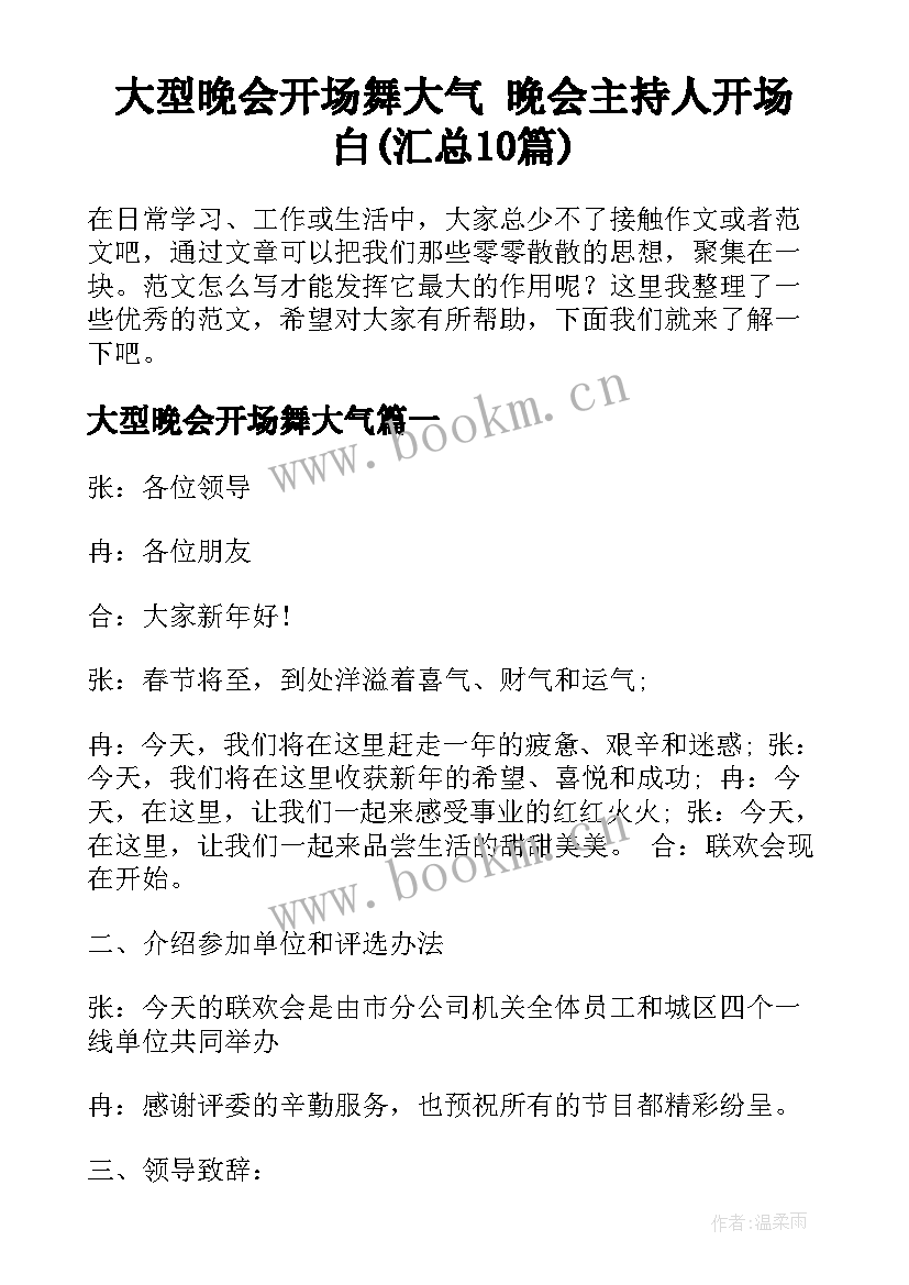 大型晚会开场舞大气 晚会主持人开场白(汇总10篇)