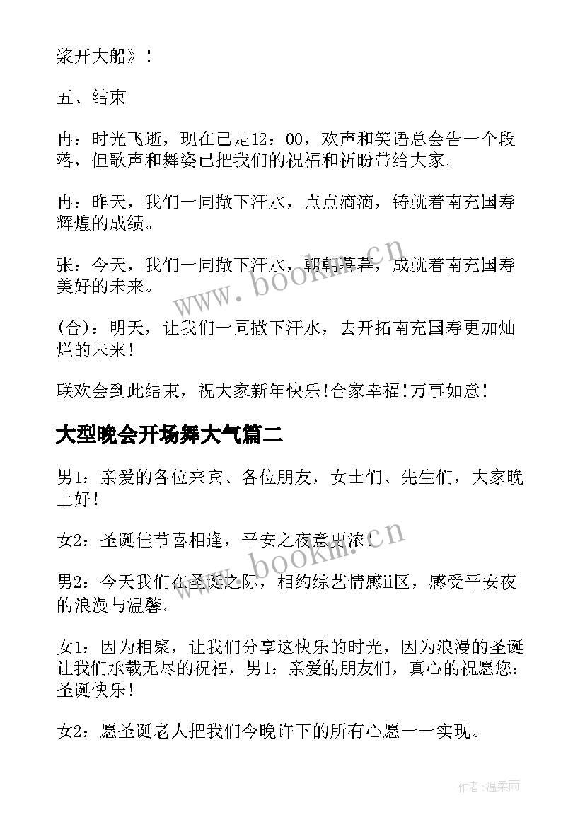 大型晚会开场舞大气 晚会主持人开场白(汇总10篇)