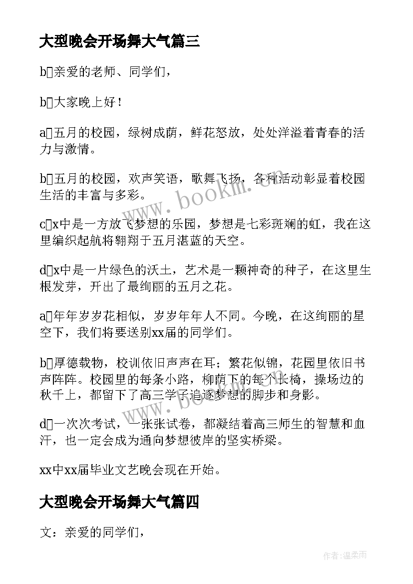 大型晚会开场舞大气 晚会主持人开场白(汇总10篇)