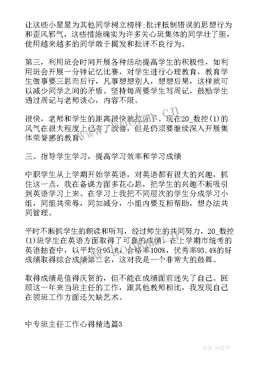 2023年中职班主任班会 中专班主任工作心得(模板7篇)