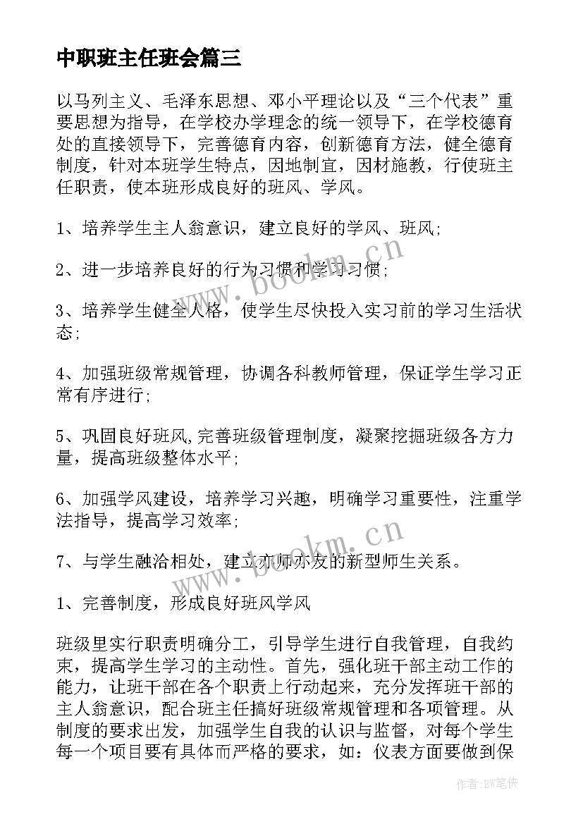 2023年中职班主任班会 中专班主任工作心得(模板7篇)