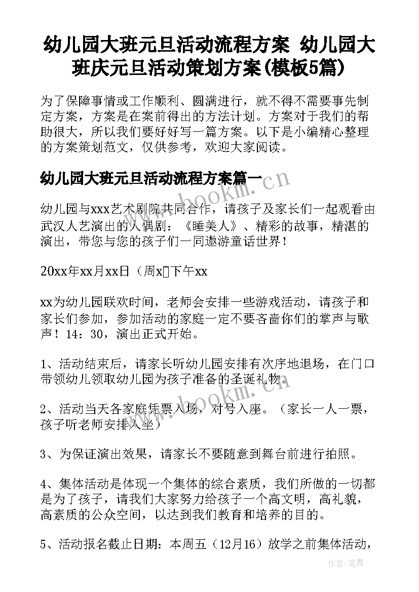 幼儿园大班元旦活动流程方案 幼儿园大班庆元旦活动策划方案(模板5篇)