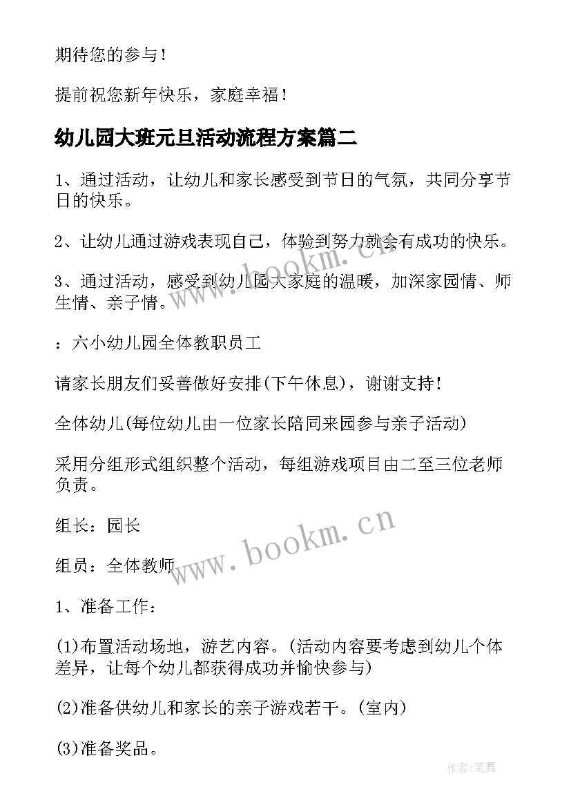 幼儿园大班元旦活动流程方案 幼儿园大班庆元旦活动策划方案(模板5篇)