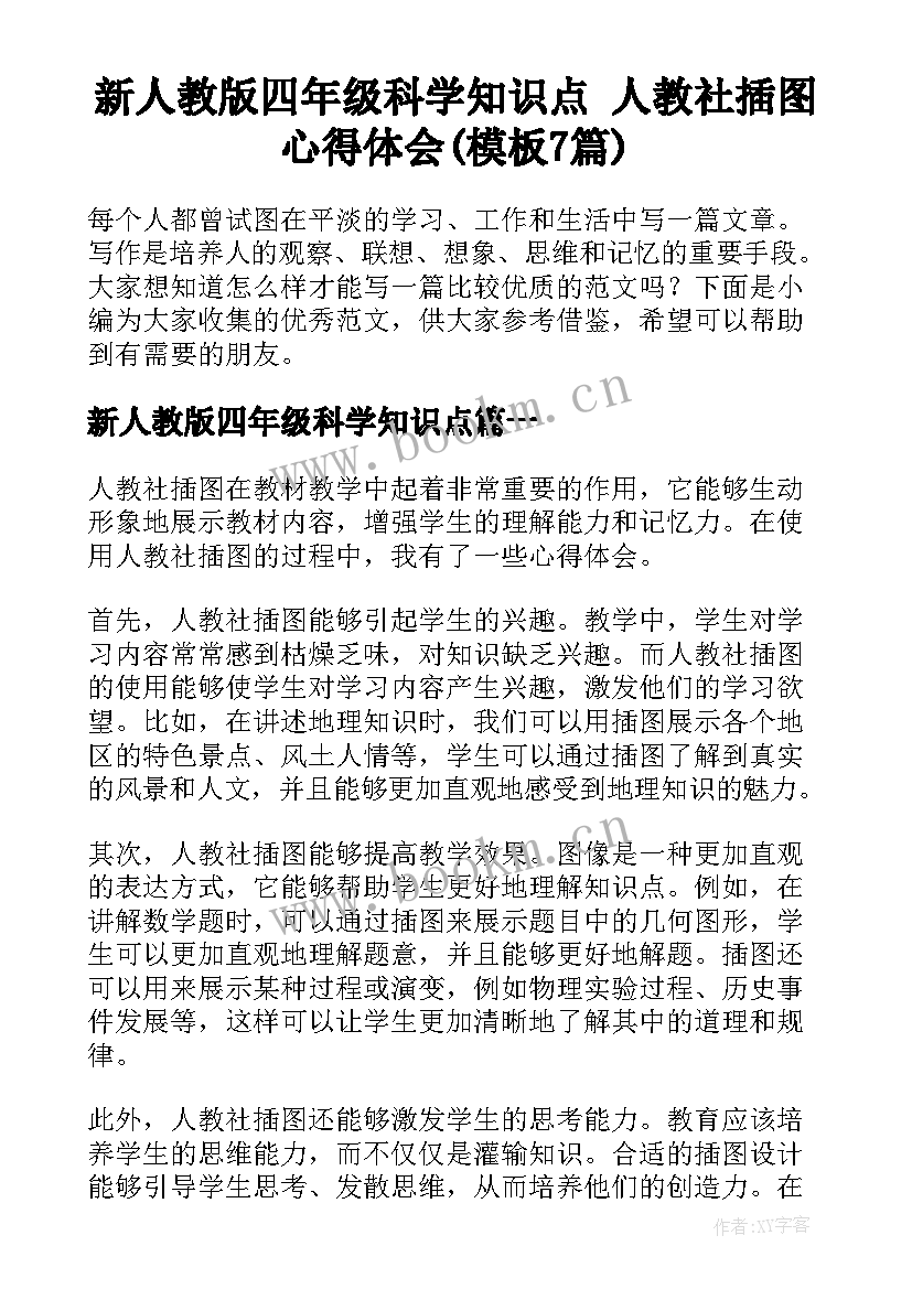 新人教版四年级科学知识点 人教社插图心得体会(模板7篇)