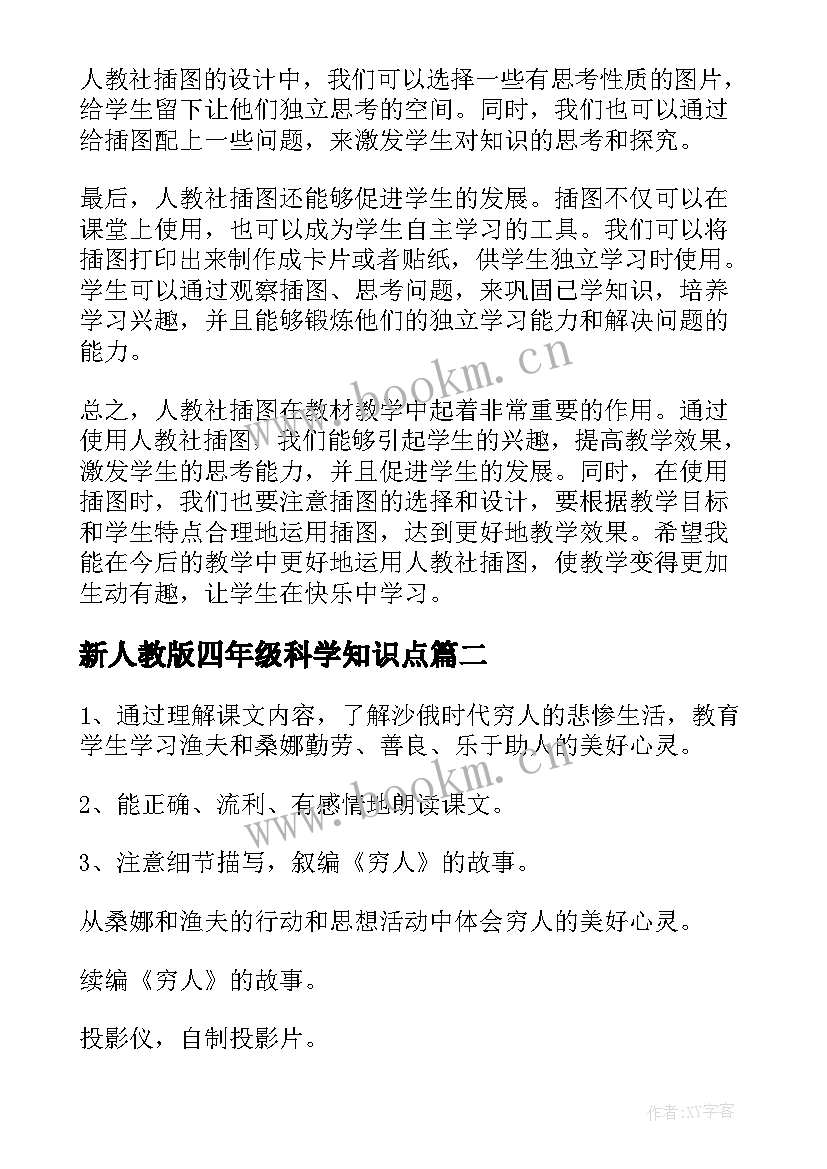 新人教版四年级科学知识点 人教社插图心得体会(模板7篇)