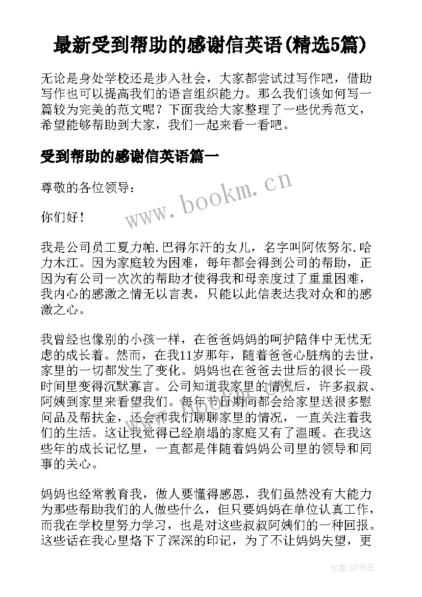 最新受到帮助的感谢信英语(精选5篇)