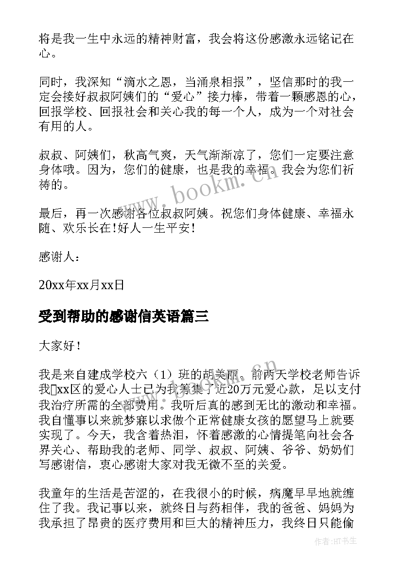 最新受到帮助的感谢信英语(精选5篇)