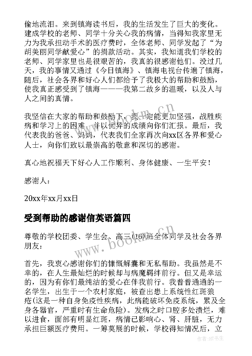 最新受到帮助的感谢信英语(精选5篇)