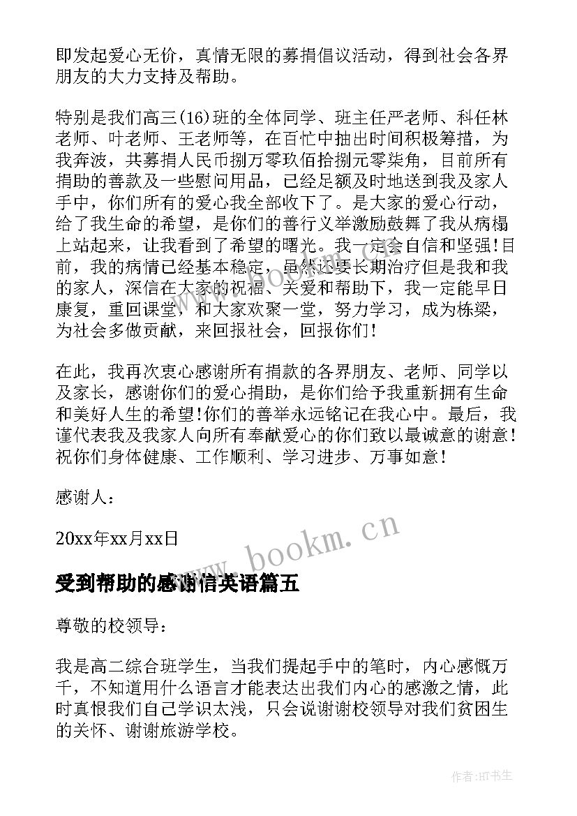 最新受到帮助的感谢信英语(精选5篇)