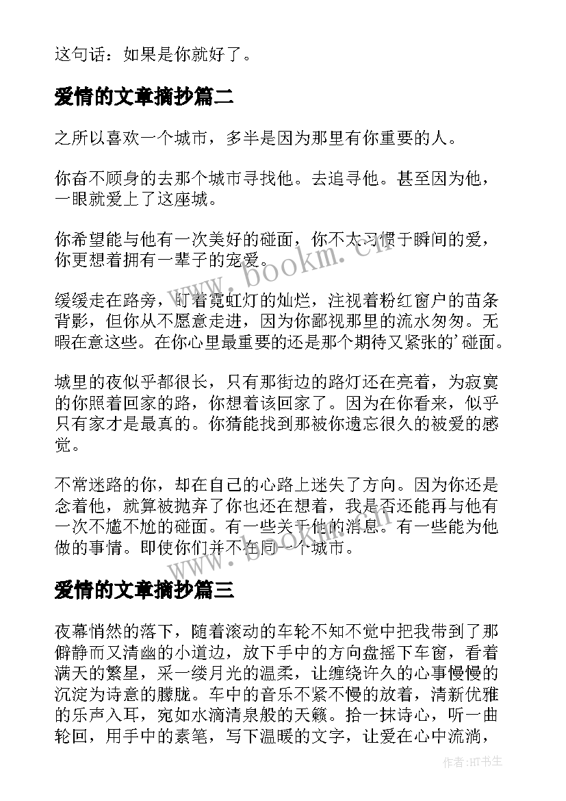 2023年爱情的文章摘抄 励志的爱情文章(优秀10篇)