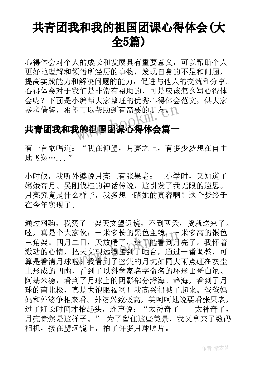 共青团我和我的祖国团课心得体会(大全5篇)