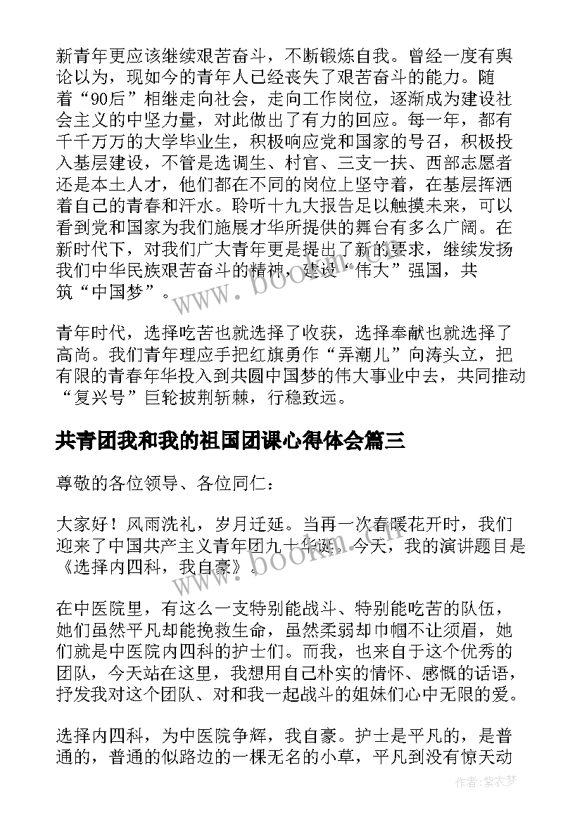 共青团我和我的祖国团课心得体会(大全5篇)