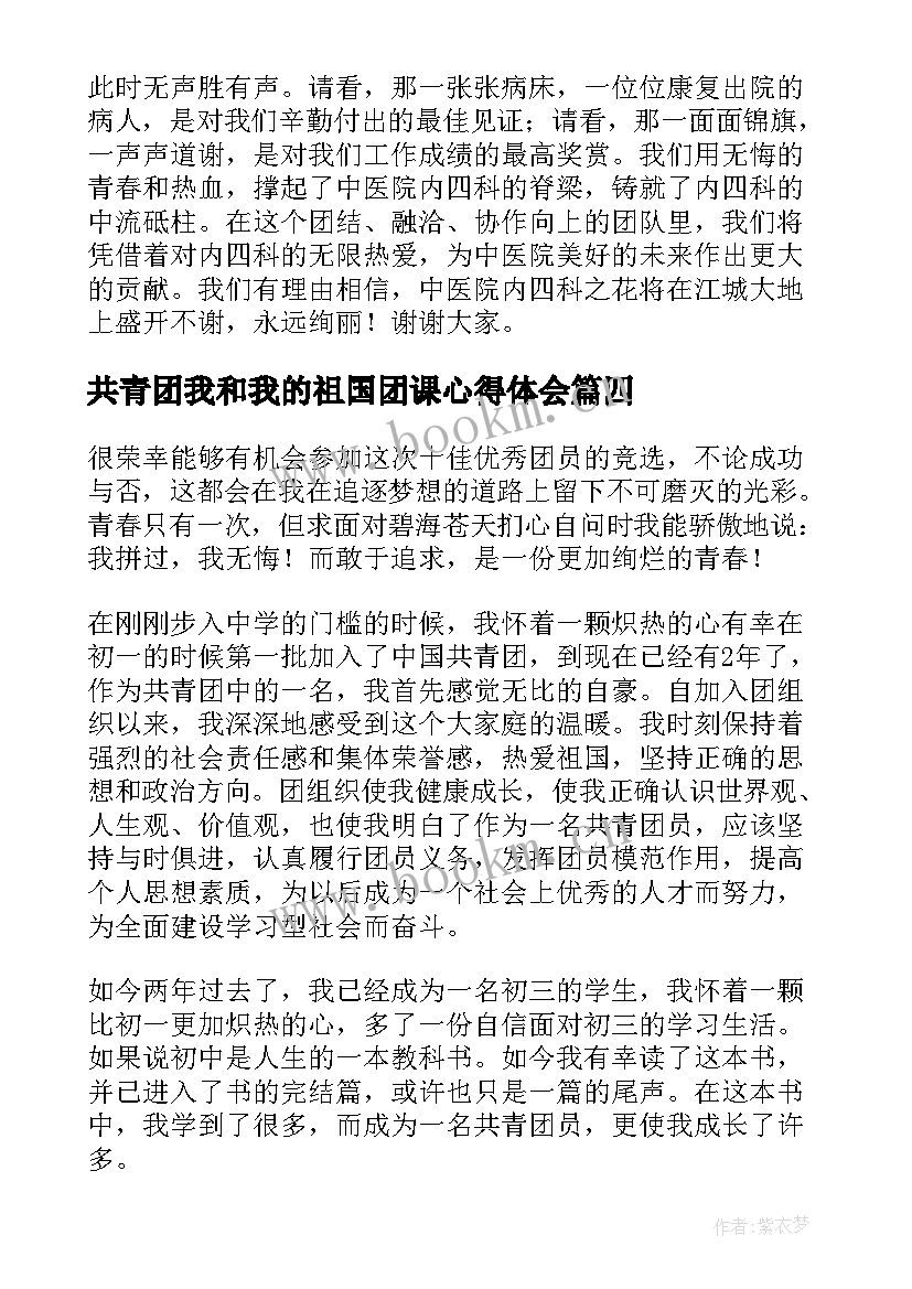 共青团我和我的祖国团课心得体会(大全5篇)