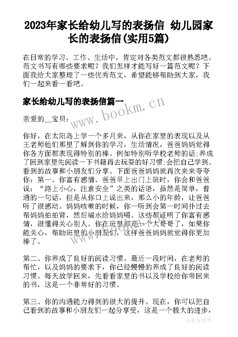 2023年家长给幼儿写的表扬信 幼儿园家长的表扬信(实用5篇)