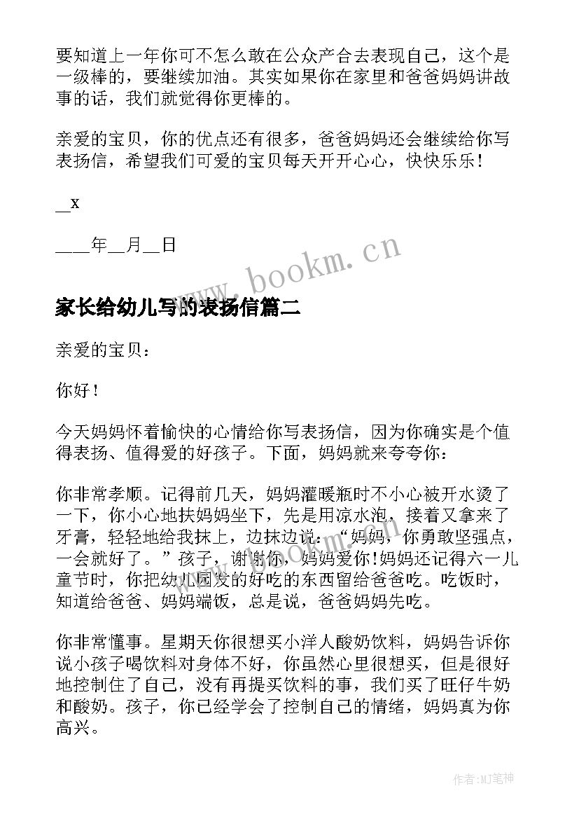 2023年家长给幼儿写的表扬信 幼儿园家长的表扬信(实用5篇)