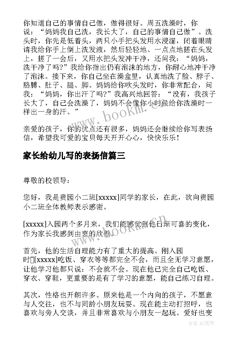 2023年家长给幼儿写的表扬信 幼儿园家长的表扬信(实用5篇)