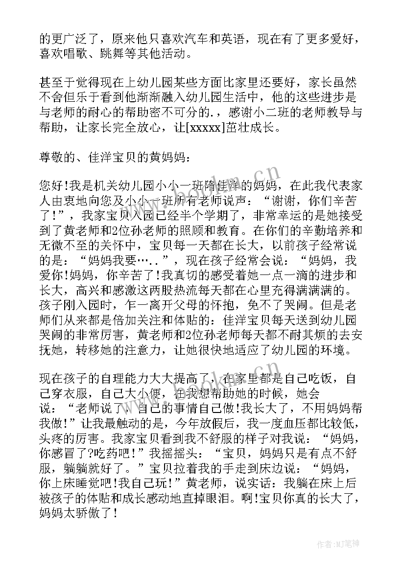 2023年家长给幼儿写的表扬信 幼儿园家长的表扬信(实用5篇)