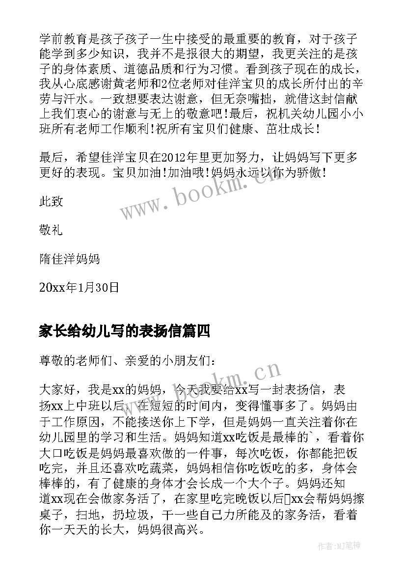 2023年家长给幼儿写的表扬信 幼儿园家长的表扬信(实用5篇)