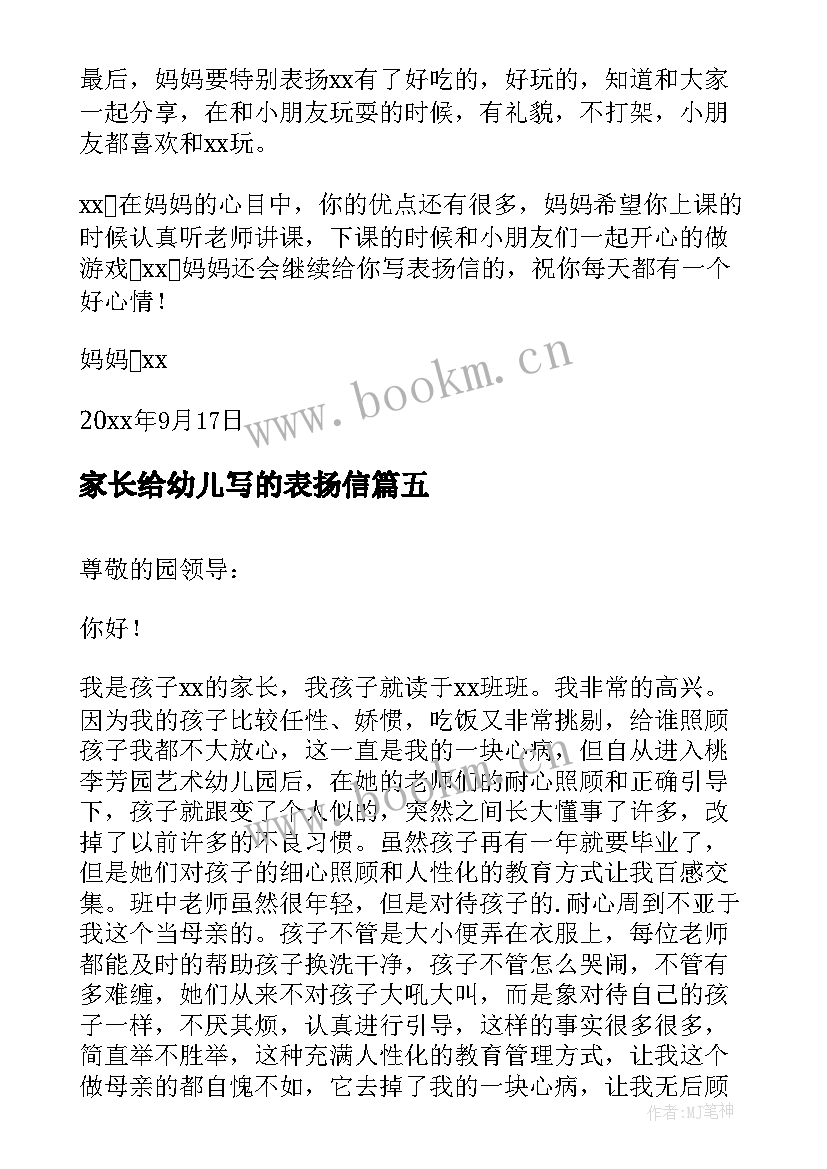 2023年家长给幼儿写的表扬信 幼儿园家长的表扬信(实用5篇)