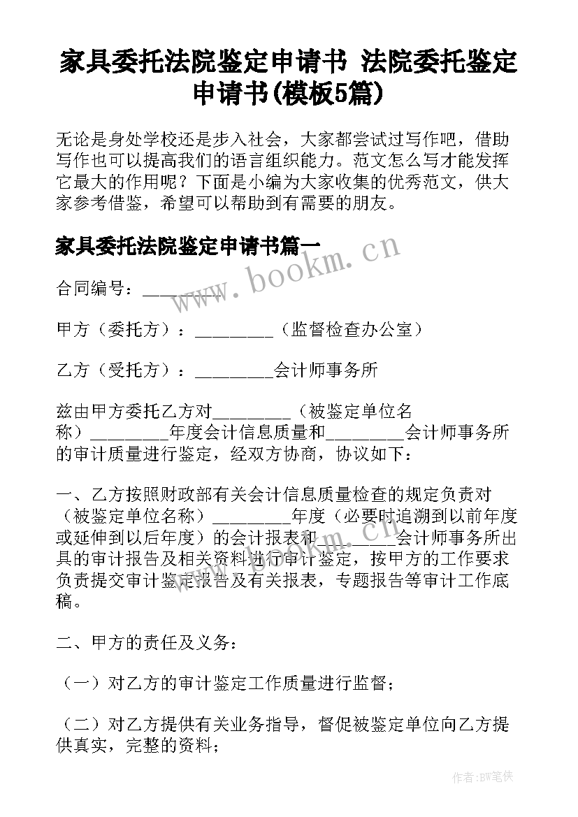 家具委托法院鉴定申请书 法院委托鉴定申请书(模板5篇)