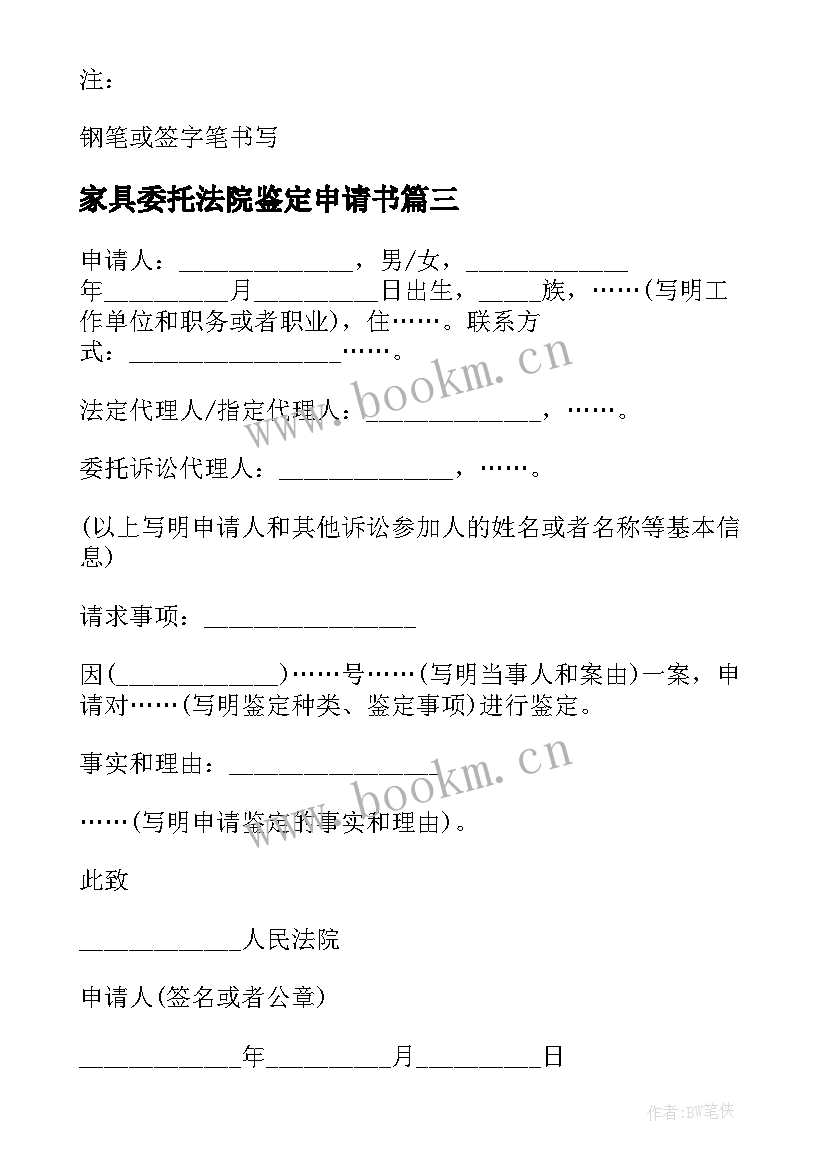 家具委托法院鉴定申请书 法院委托鉴定申请书(模板5篇)